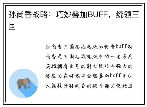 孙尚香战略：巧妙叠加BUFF，统领三国