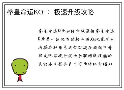 拳皇命运KOF：极速升级攻略