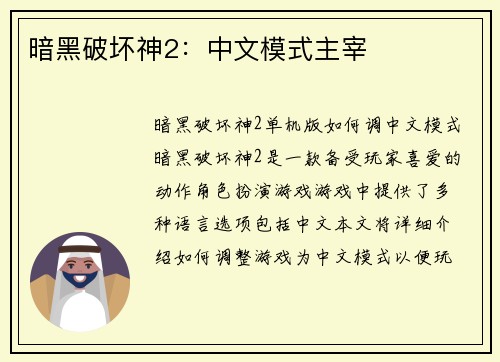 暗黑破坏神2：中文模式主宰