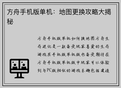 方舟手机版单机：地图更换攻略大揭秘