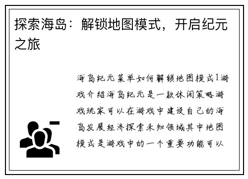 探索海岛：解锁地图模式，开启纪元之旅
