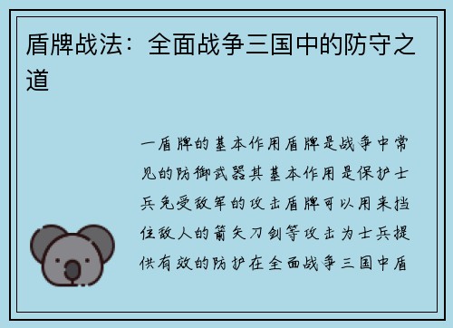 盾牌战法：全面战争三国中的防守之道
