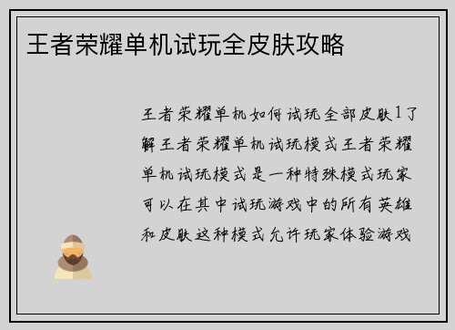 王者荣耀单机试玩全皮肤攻略