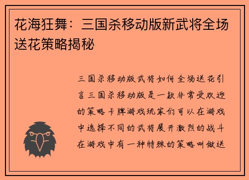 花海狂舞：三国杀移动版新武将全场送花策略揭秘