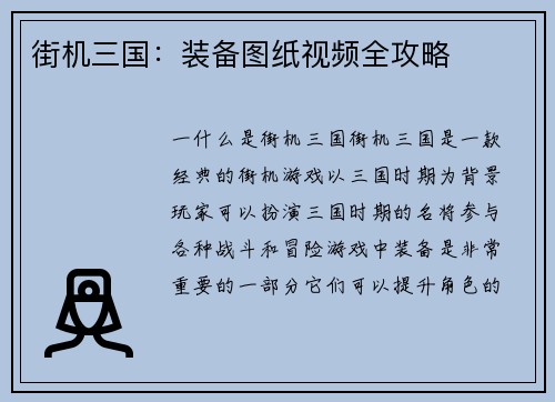 街机三国：装备图纸视频全攻略