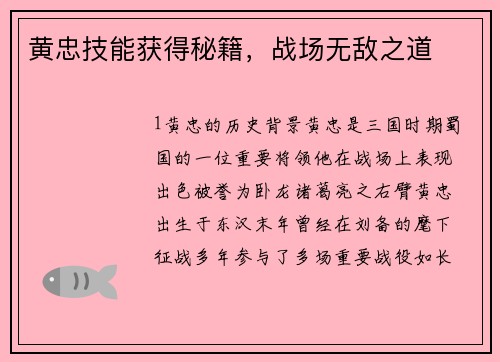 黄忠技能获得秘籍，战场无敌之道